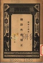 韩诗外传补正 1938 PDF电子版封面 赵善诒注;王云五主编