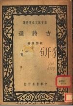 古诗选 1940 PDF电子版封面 胡云翼编