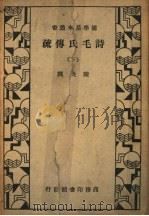 诗毛氏传疏 下 第二版 1934 PDF电子版封面 陈奂择
