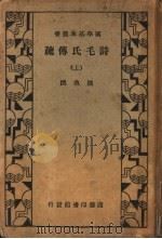 诗毛氏传疏 第2版 1934 PDF电子版封面 陈奂著