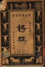 诗经 1926 PDF电子版封面 朱经农,王岫庐编辑