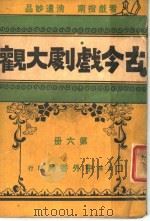 古今戏剧大观 第6册 1921 PDF电子版封面 中外书局编辑