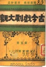 古今戏剧大观 第5册 1921 PDF电子版封面 中外书局编辑