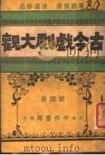 古今戏剧大观 第4册 1921 PDF电子版封面 中外书局编辑
