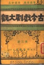 古今戏剧大观  第3册   1921  PDF电子版封面    中外书局编辑 
