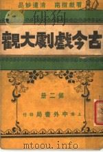 古今戏剧大观  第2册   1921  PDF电子版封面    中外书局编辑 