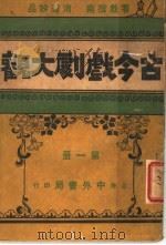 古今戏剧大观 第1册 1921 PDF电子版封面 中外书局编辑
