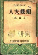 蝴蝶夫人 1946 PDF电子版封面 方君逸著