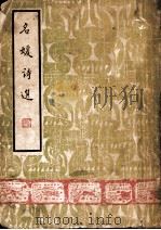 名媛诗选 1948 PDF电子版封面 (清)刘云份编
