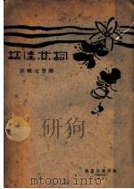 词林佳话 1931 PDF电子版封面 陈登元辑