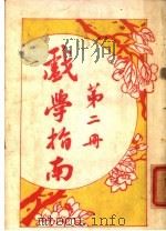 戏学指南 第2册 第2版 1921 PDF电子版封面 文化开明社编辑