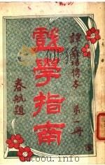 戏学指南 第1册 第2版 1918 PDF电子版封面 文化开明社编辑