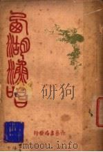 雪庄西湖渔唱 1928 PDF电子版封面 (清)许承祖著