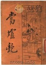 当垆艳  第2版（1932 PDF版）