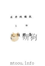 屈原赋讲疏 上 1943 PDF电子版封面 沈颜闵著