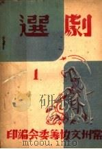 剧选  1（1949 PDF版）
