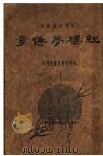红楼梦传奇  上  第2版（ PDF版）