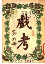 戏考  第6册  第16版（1923 PDF版）