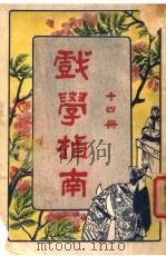 戏学指南  第14册（1923 PDF版）