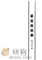 草儿在前集 第4版 1929 PDF电子版封面 康白情著