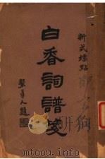 白香词谱笺 第2版 1932 PDF电子版封面 谢韦奄著