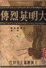 大明英烈传 1946 PDF电子版封面 于伶著