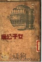 女子公寓 1938 PDF电子版封面 于伶著