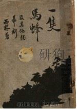 一只马蜂及其他独幕剧 1925 PDF电子版封面 丁西林著