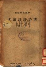 清诗评注读本  下（1936 PDF版）