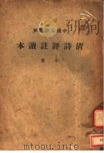清诗评注读本 中 1936 PDF电子版封面 中华书局辑注