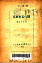 现代名剧精华 1947 PDF电子版封面 魏如晦编