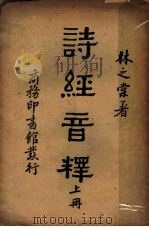诗经音释  上（ PDF版）