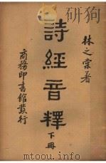 诗经音释  下（ PDF版）