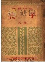 子夜 第2版 1947 PDF电子版封面 吴天著