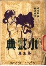 小戏典 第5集 1946 PDF电子版封面