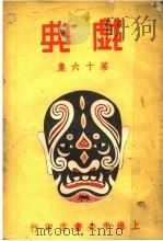 戏典  第16集  第2版（1948 PDF版）