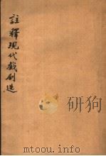注释现代戏剧选 1935 PDF电子版封面 王梅痕编