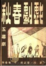 戏剧春秋 第2版 1946 PDF电子版封面 于伶,宋之的,夏衍著