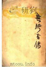无独有偶 第2版 1949 PDF电子版封面 吴天著