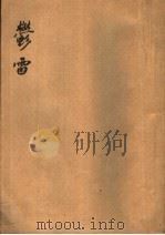 郁雷 1944 PDF电子版封面 曹雪芹著;朱彤改作