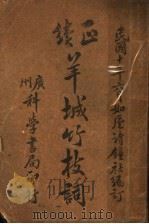 羊城竹枝词 1921 PDF电子版封面 马溪吟香阁著;舒锦续著