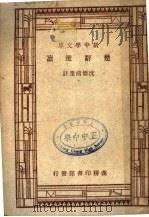 楚辞选读 第2版 1947 PDF电子版封面 王云五,丁?音,张寄岫主编
