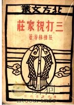 三打祝家庄 第2辑 1947 PDF电子版封面 任桂林,魏晨旭,李纶著