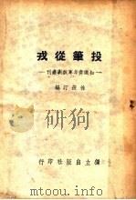 投笔从戎 1945 PDF电子版封面 徐筱汀编
