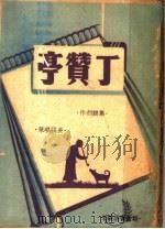 丁赞亭 1946 PDF电子版封面 吴强著
