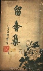 留香集 第2版 1927 PDF电子版封面 沙游天辑