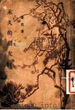 永久的朋友 1939 PDF电子版封面 康民著