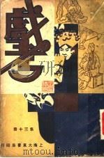 戏考  第13册  第2版（1933 PDF版）