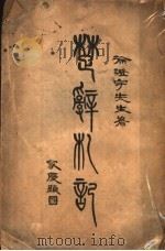 楚辞札记 1935 PDF电子版封面 徐英著
