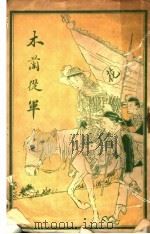 木兰从军（1917 PDF版）